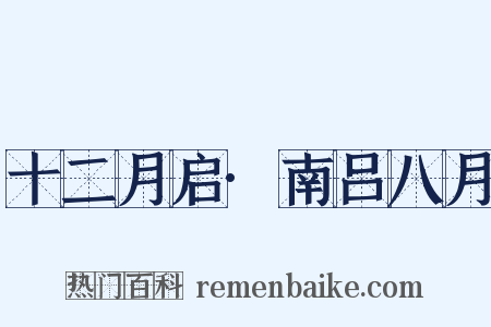 十二月启·南吕八月是什么意思的图片